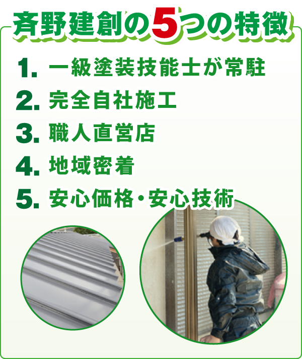 斉野建創の5つの特徴 斉野建創の5つの特徴