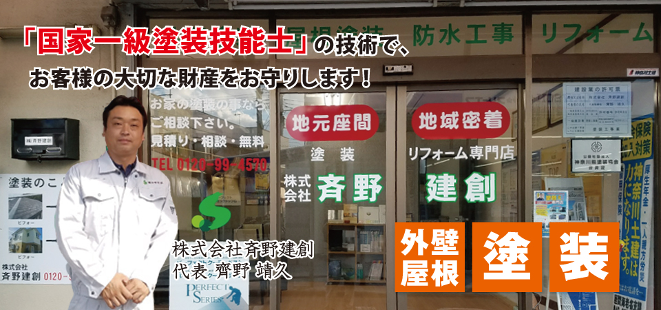 株式会社斉野建創 株式会社斉野建創