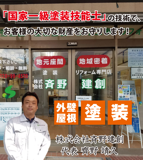 株式会社斉野建創 株式会社斉野建創